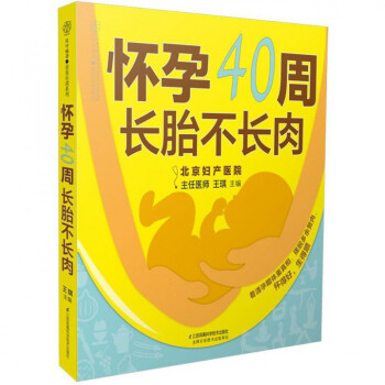懷孕40周長胎不長肉/親親樂讀係列