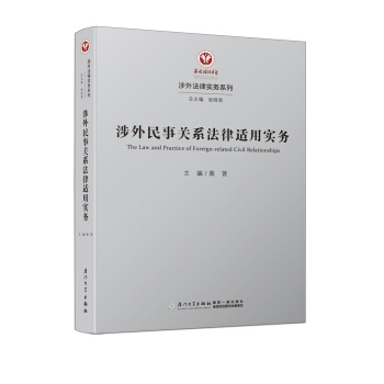 涉外民事关系法律适用实务/涉外法律实务系列 pdf epub mobi 电子书 下载