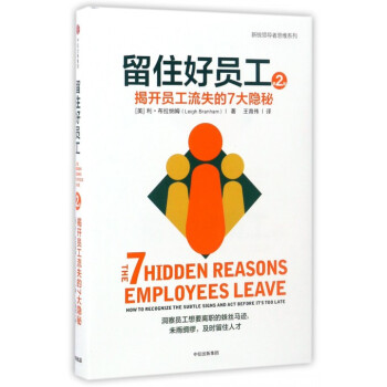 留住好员工(第2版揭开员工流失的7大隐秘)(精)/新锐领导者思维系列 pdf epub mobi 电子书 下载