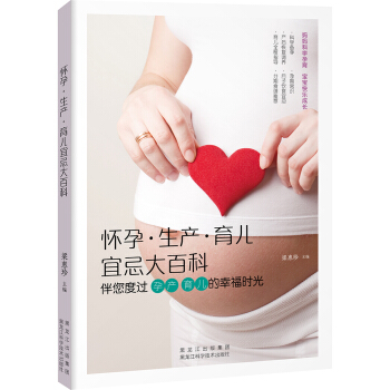 怀孕·生产·育儿宜忌大百科 pdf epub mobi 电子书 下载