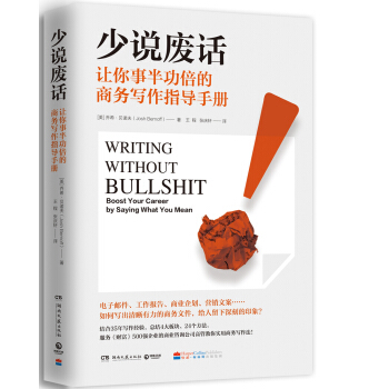 少说废话 让你事半功倍的商务写作指导手册 pdf epub mobi 电子书 下载