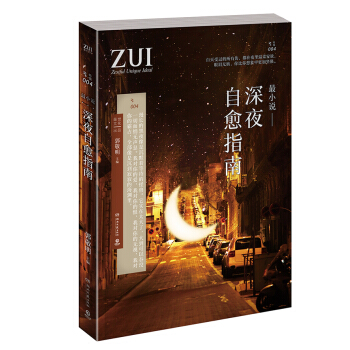 最小说：深夜自愈指南 pdf epub mobi 下载