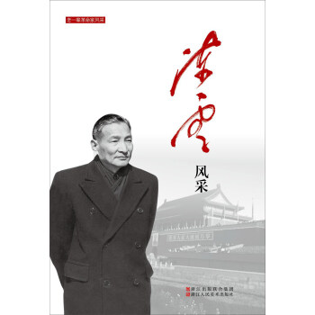 陳雲風采/老一輩革命傢風采 pdf epub mobi 下载