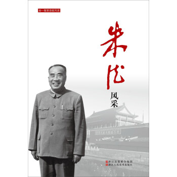 硃德風采/老一輩革命傢風采 pdf epub mobi 下载