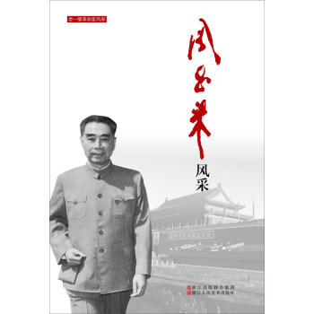 周恩來風采/老一輩革命傢風采 pdf epub mobi 下载