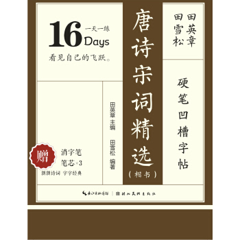 田英章田雪松硬笔凹槽字帖 唐诗宋词精选 pdf epub mobi 电子书 下载