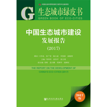 皮书系列·生态城市绿皮书:中国生态城市建设发展报告(2017)