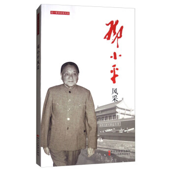老一輩革命傢風采：鄧小平風采 pdf epub mobi 下载