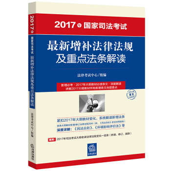司考备考2018 2017年国家司法考试最新增补法律法规及重点法条解读