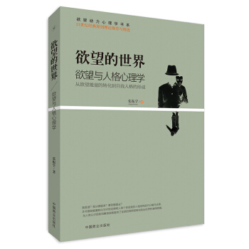 欲望的世界 Ⅴ： 欲望與人格心理學 pdf epub mobi 電子書 下載
