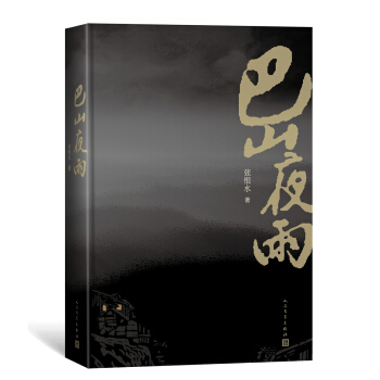 巴山夜雨
