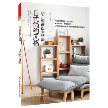 小户型装出大格局 日式简约风格 pdf epub mobi 下载
