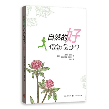 自然的好，你知多少？ pdf epub mobi 下载