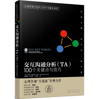 心理谘詢與治療譯叢-交互溝通分析（TA）：100個關鍵點與技巧 pdf epub mobi 電子書 下載