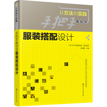 手把手教你学服装搭配设计(从方法到实践) pdf epub mobi 下载