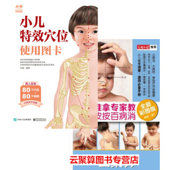 包郵 小兒特效穴位使用圖卡+小兒推拿專傢教 捏捏按按百病消2本書 兒童穴位按摩書籍 小兒捏 pdf epub mobi 下载
