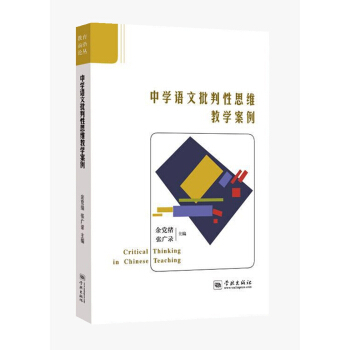 中学语文批判性思维教学案例 pdf epub mobi 下载