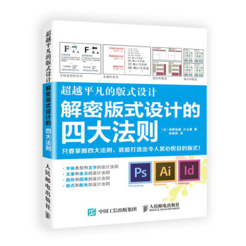超越平凡的版式設計：解密版式設計的四大法則 pdf epub mobi 下载