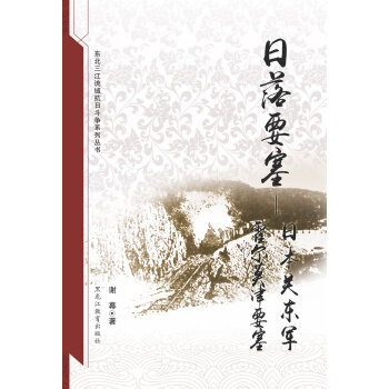 日落要塞：日本关东军霍尔莫津要塞 pdf epub mobi 下载