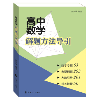 高中数学解题方法导引 pdf epub mobi 下载