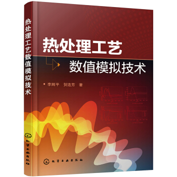 热处理工艺数值模拟技术 pdf epub mobi 电子书 下载