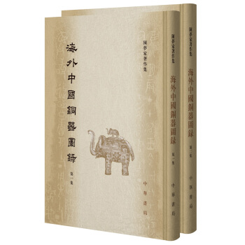 海外中國銅器圖錄（全2冊）（陳夢傢著作集） pdf epub mobi 電子書 下載