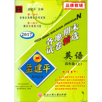 孟建平係列叢書·各地期末試捲精選：英語（四年級上 R 2017） pdf epub mobi 電子書 下載