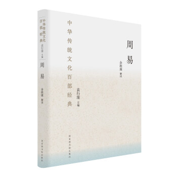 中華傳統文化百部經典：周易（精裝） pdf epub mobi 下载