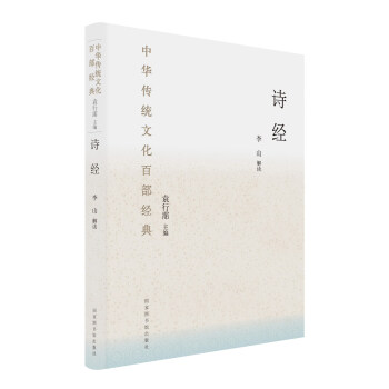 中華傳統文化百部經典：詩經（精裝） pdf epub mobi 下载