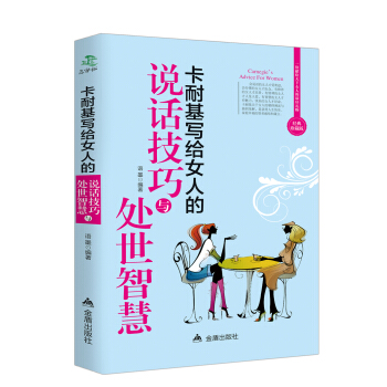 卡耐基寫給女人的說話技巧與處世智慧 pdf epub mobi 下载