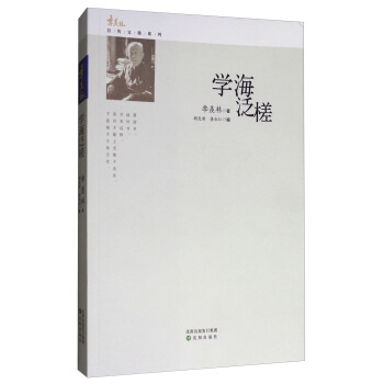 學海泛槎/季羨林自傳文集係列 pdf epub mobi 電子書 下載