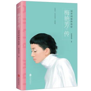 这世间始终你好：梅艳芳传 pdf epub mobi 下载