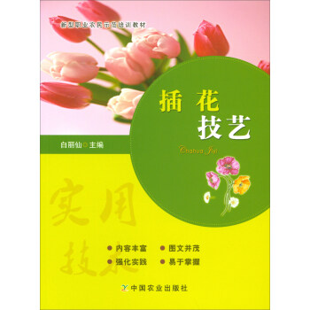 插花技艺/新型职业农民示范培训教材 pdf epub mobi 下载