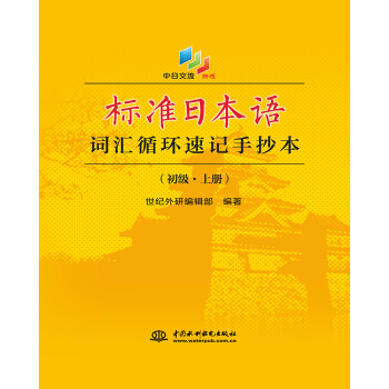 標準日本語詞匯循環速記手抄本(新版初級上) pdf epub mobi 電子書 下載