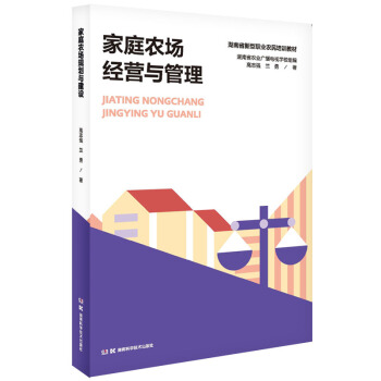 家庭农场与生态种养丛书:家庭农场经营与管理 pdf epub mobi 下载