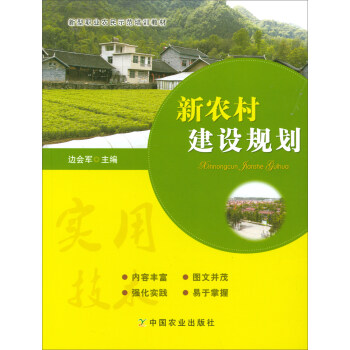 新农村建设规划/新型职业农民示范培训教材 pdf epub mobi 下载