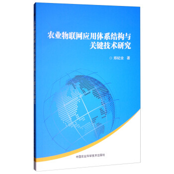 农业物联网应用体系结构与关键技术研究 pdf epub mobi 下载