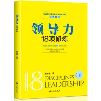 领导力18项修炼 pdf epub mobi 下载