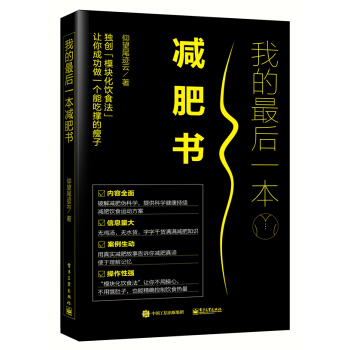 我的后一本减肥书 减肥瘦身计划书 减肥方案大全书 减肥瘦身饮食热量控制方法书