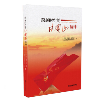 跨越时空的井冈山精神 pdf epub mobi 下载