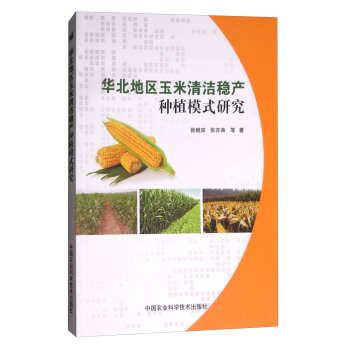 华北地区玉米清洁稳产种植模式研究 pdf epub mobi 下载