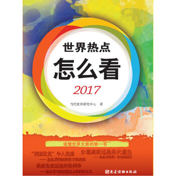 世界热点怎么看2017 pdf epub mobi 下载