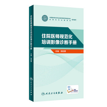 住院医师规范化培训影像诊断手册 pdf epub mobi 下载