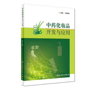中药化妆品开发与应用 pdf epub mobi 下载
