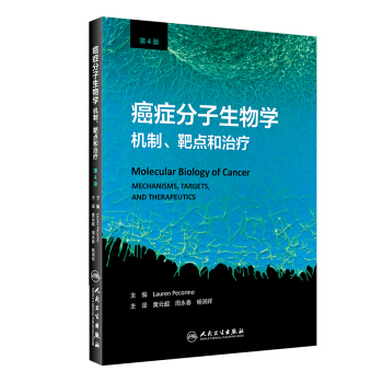 癌症分子生物学：机制、靶点和治疗（翻译版） [Molecular Biology of Cancer: Mechanisms, Targets, and Therapeutics] pdf epub mobi 下载
