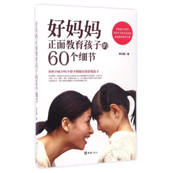 好媽媽正麵教育孩子的60個細節 pdf epub mobi 下载