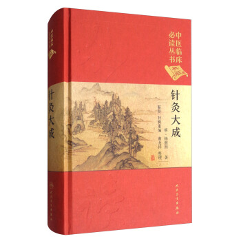 中医临床必读丛书：针灸大成（典藏版） pdf epub mobi 下载