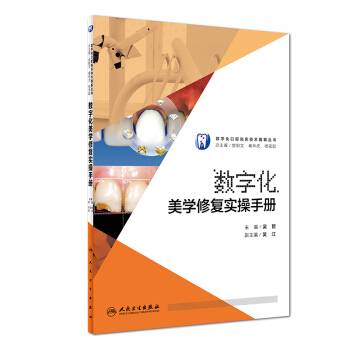 数字化美学修复实操手册 pdf epub mobi 下载