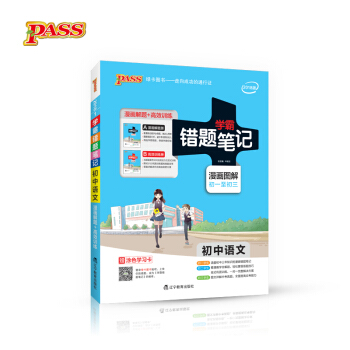學霸錯題筆記：初中語文（2018版 漫畫圖解 初一至初三 附高效訓練冊） pdf epub mobi 下载