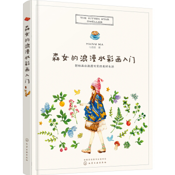 森女的浪漫水彩畫入門 pdf epub mobi 下载